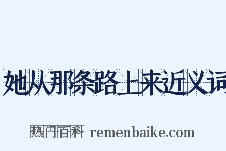 她从那条路上来近义词是什么意思的图片